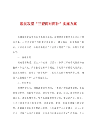 脱贫攻坚“三查两对两补”实施方案