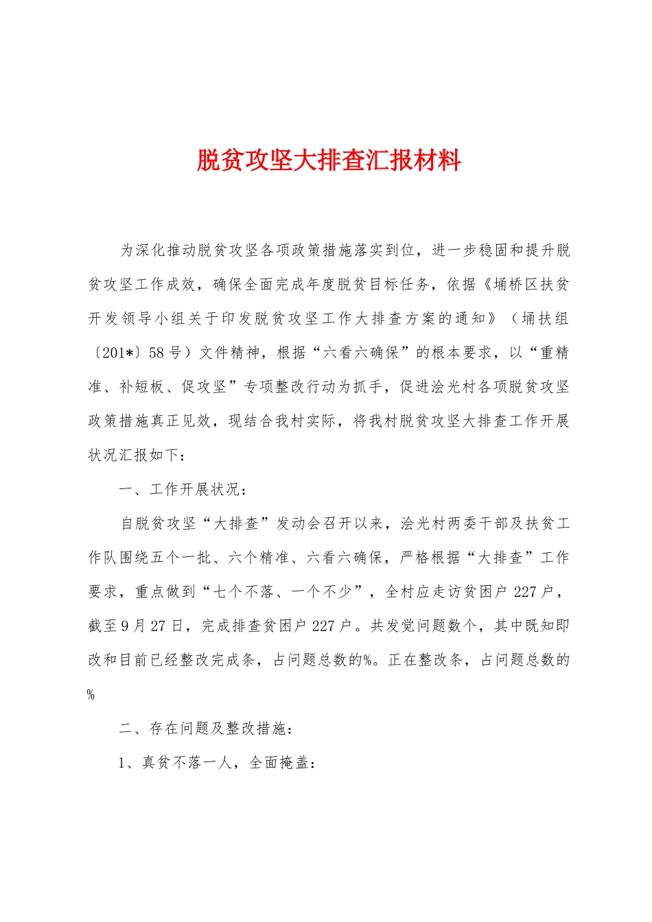 脱贫攻坚大排查汇报材料_第1页