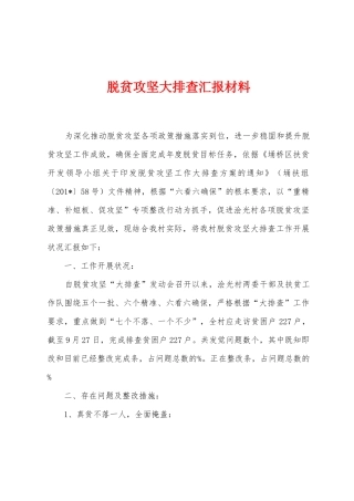 脱贫攻坚大排查汇报材料