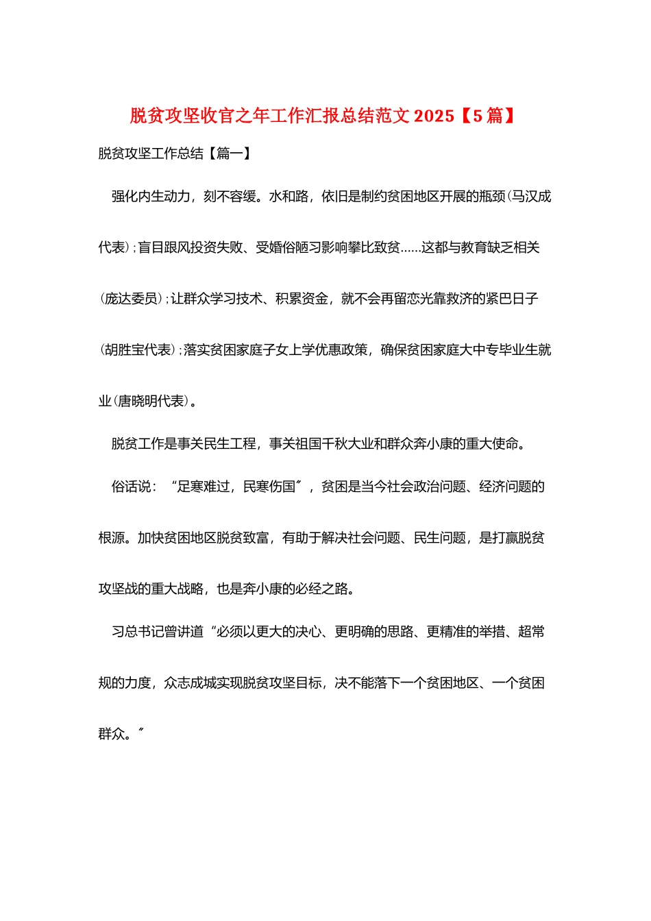 脱贫攻坚收官之年工作汇报总结范文2025_第1页