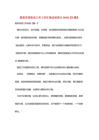 脱贫攻坚收官之年工作汇报总结范文2025