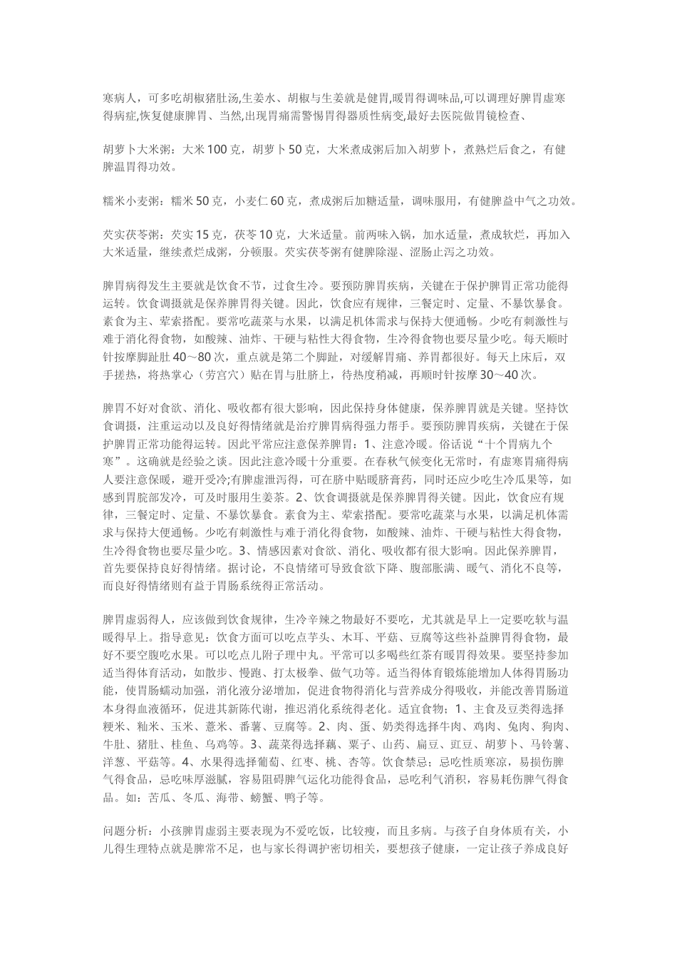 脾胃虚弱养护调理食疗方法_第3页