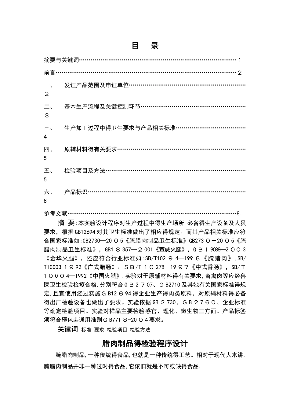 腊肉制品地检验程序设计_第1页