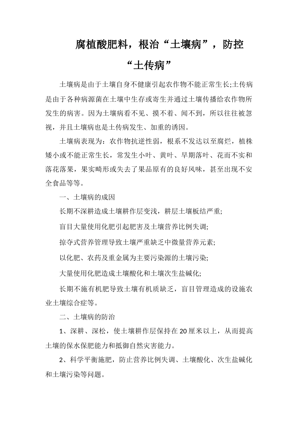 腐植酸肥料-根治“土壤病”-防控“土传病”_第1页