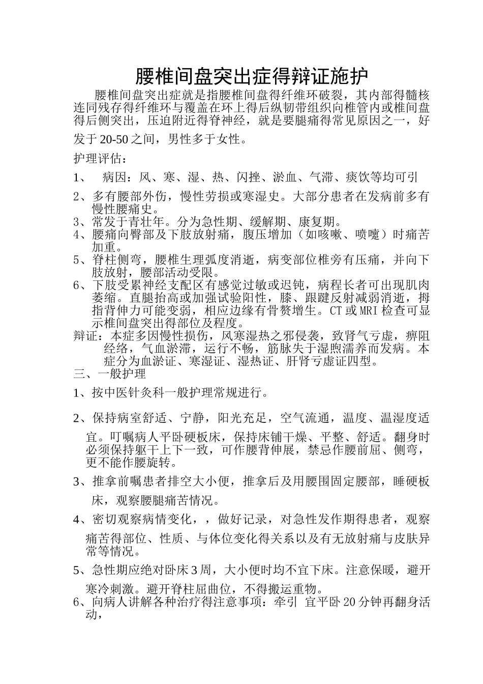 腰椎间盘突出症的辩证施护_第1页
