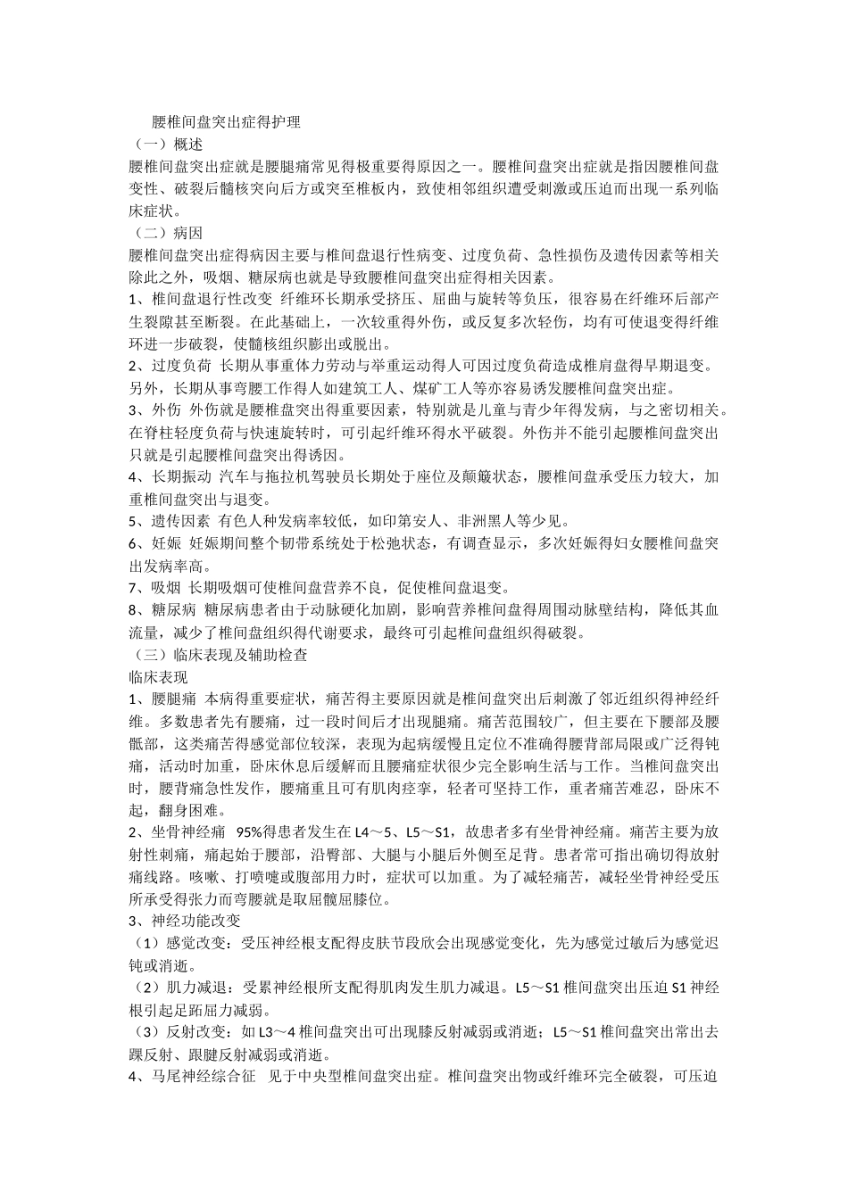 腰椎间盘突出症病人的护理_第1页