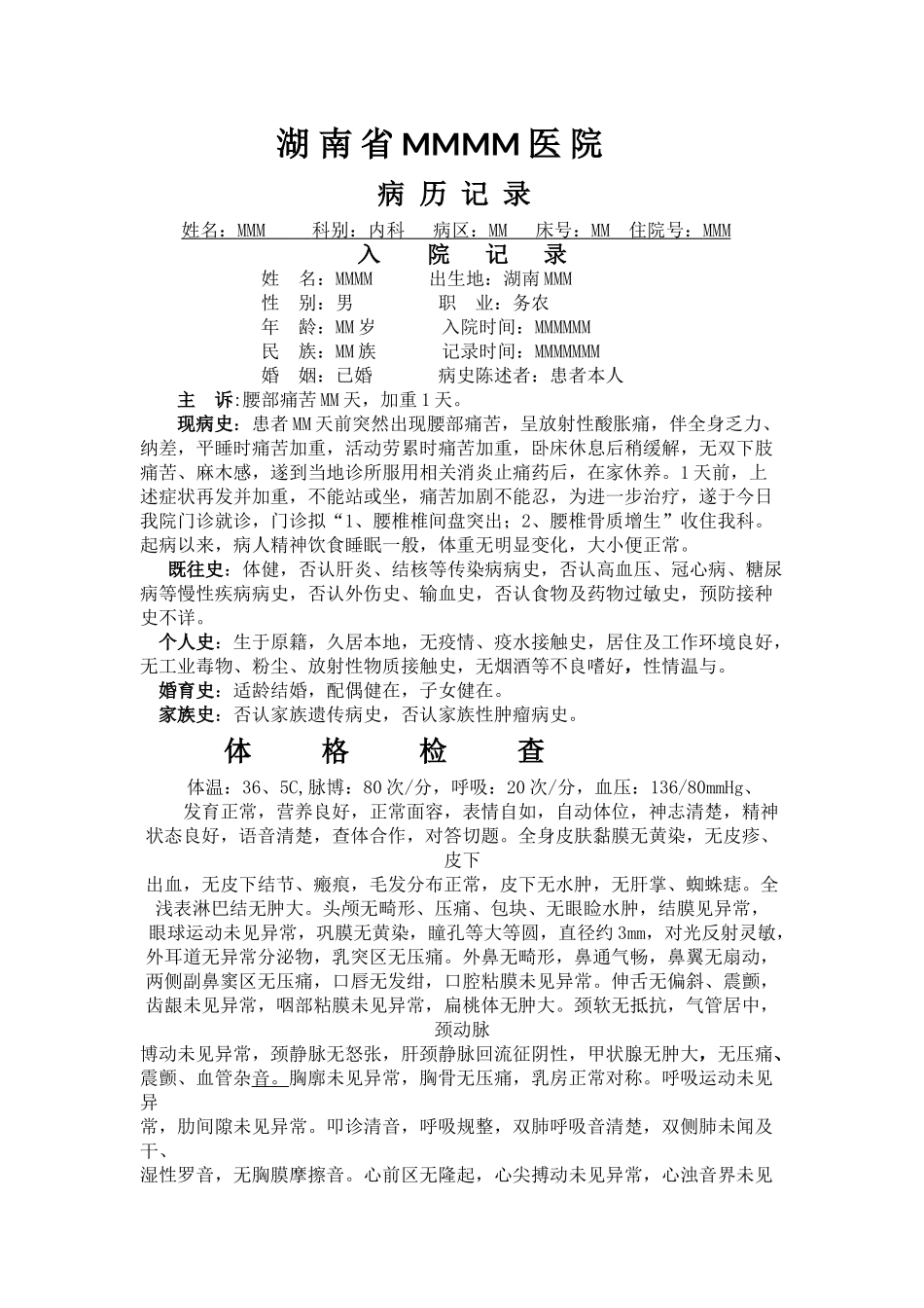 腰椎骨质增生病历模版文档_第1页