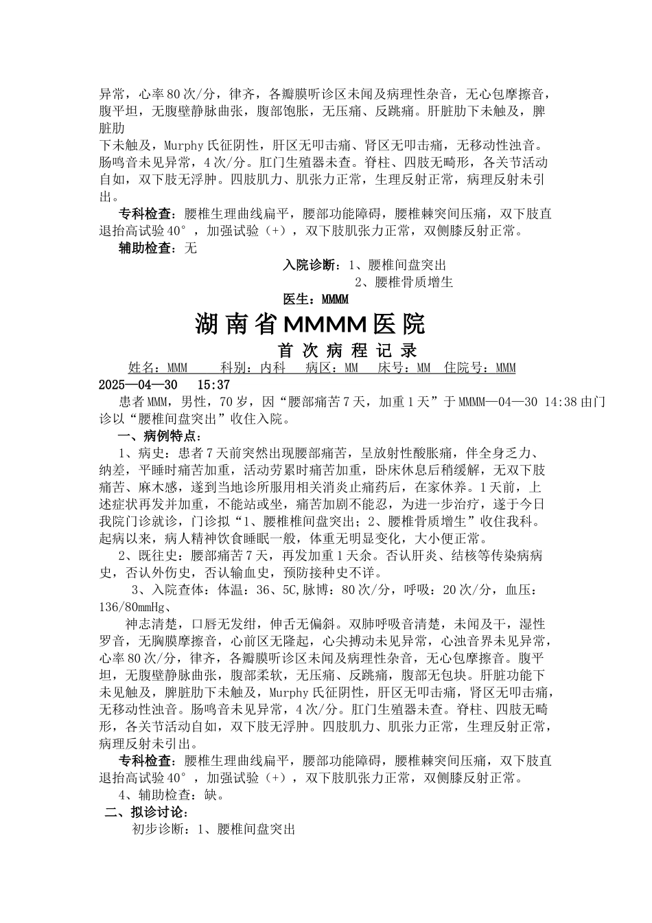 腰椎骨质增生病历模版文档_第2页