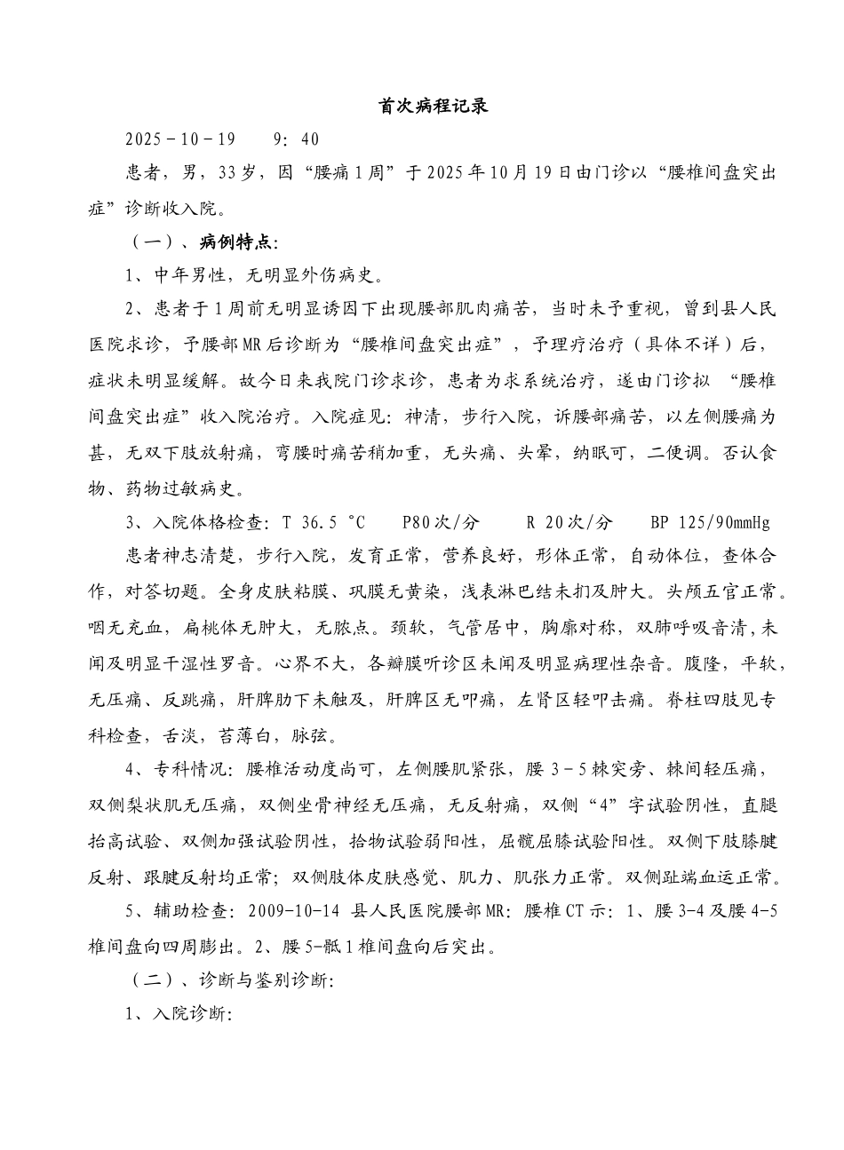腰椎间盘首次及查房记录_第1页