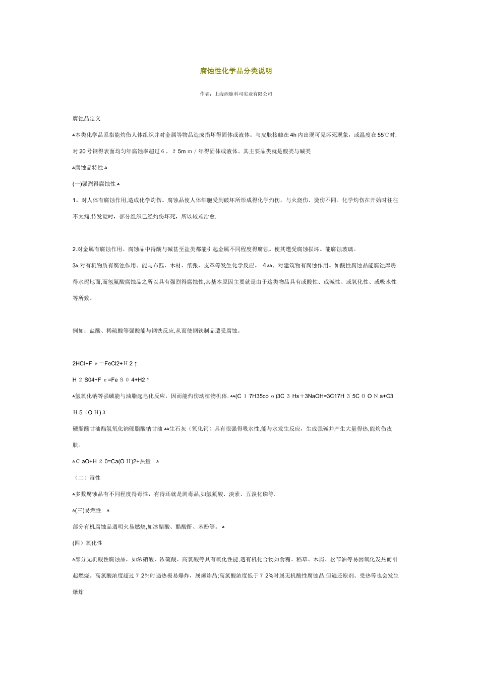 腐蚀性化学品分类说明_第1页