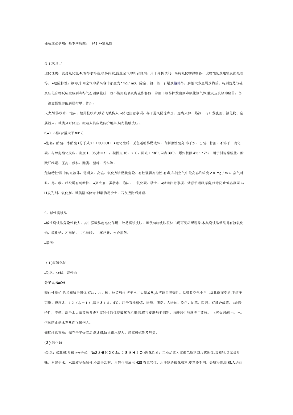 腐蚀性化学品分类说明_第3页