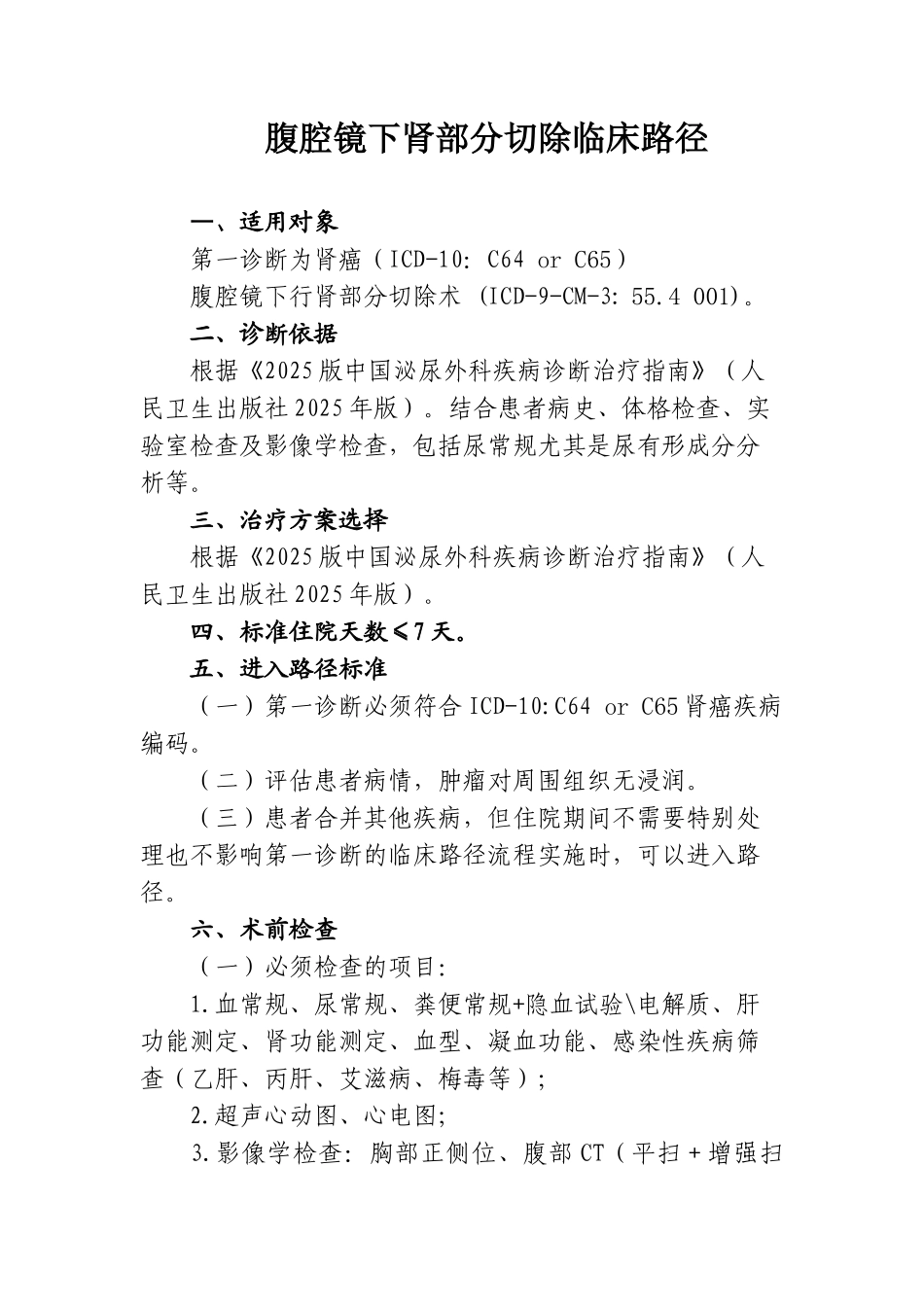 腹腔镜下肾癌肾部分切除术临床路径_第1页