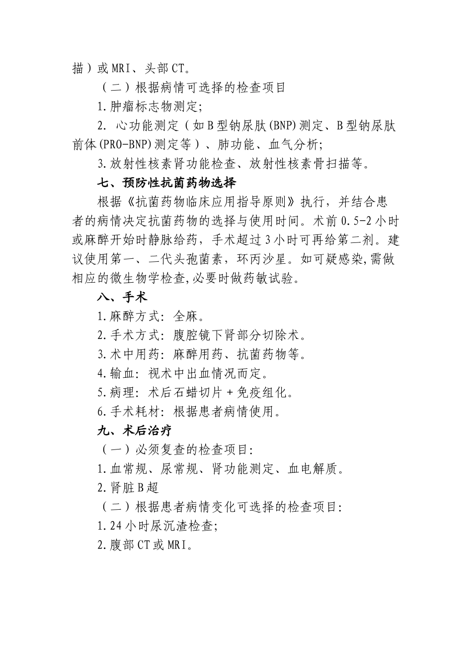 腹腔镜下肾癌肾部分切除术临床路径_第2页