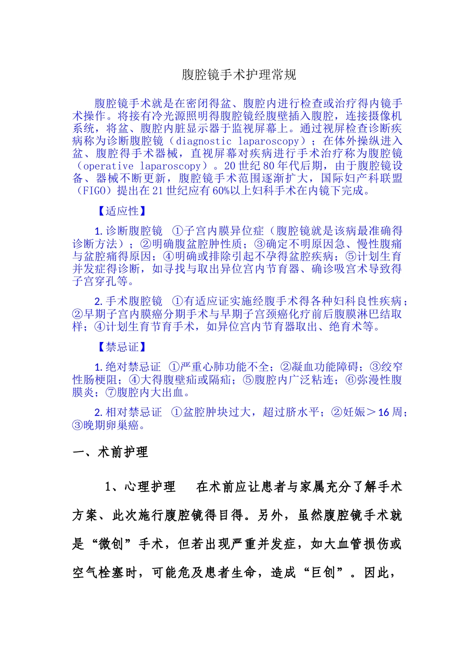 腹腔镜手术护理常规_第1页