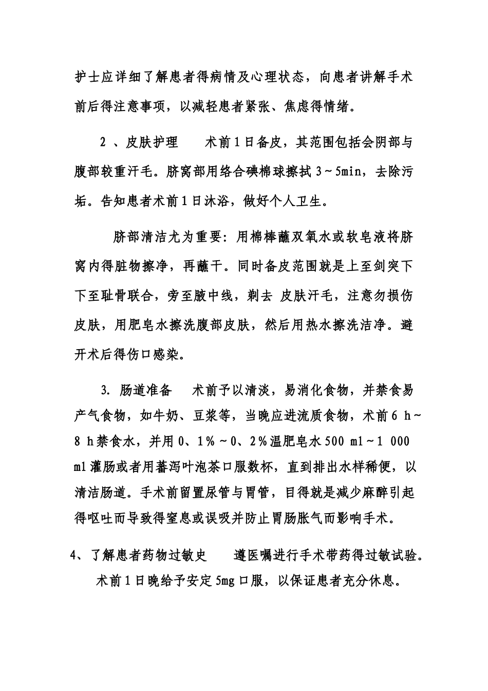 腹腔镜手术护理常规_第2页