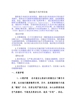 腹腔镜手术护理常规