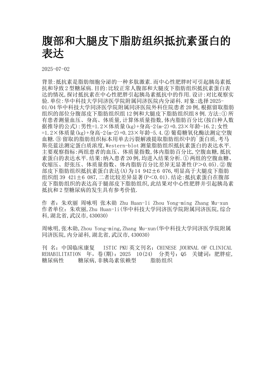 腹部和大腿皮下脂肪组织抵抗素蛋白的表达_第1页
