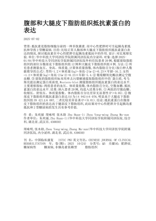 腹部和大腿皮下脂肪组织抵抗素蛋白的表达