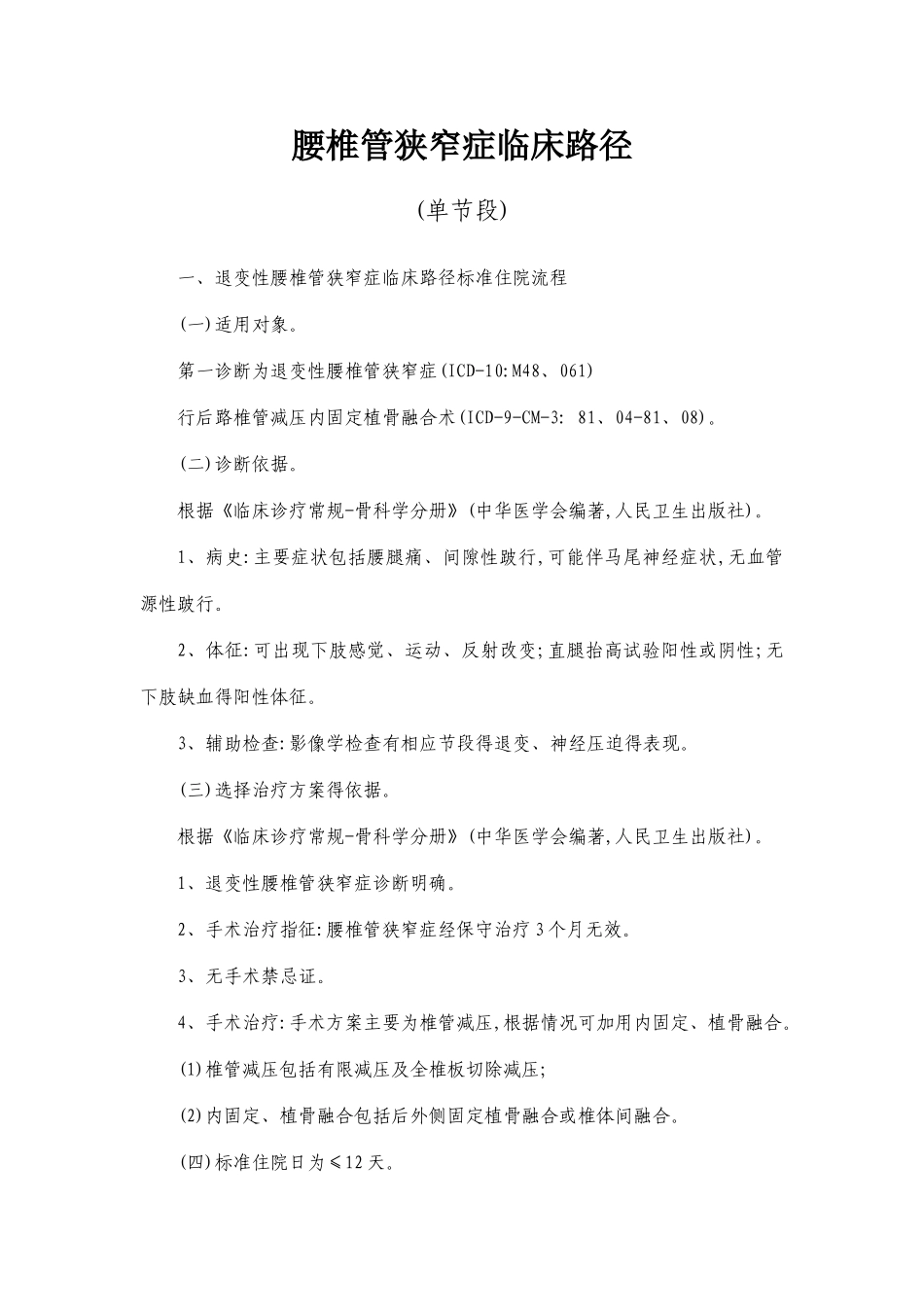 腰椎管狭窄症临床路径_第1页