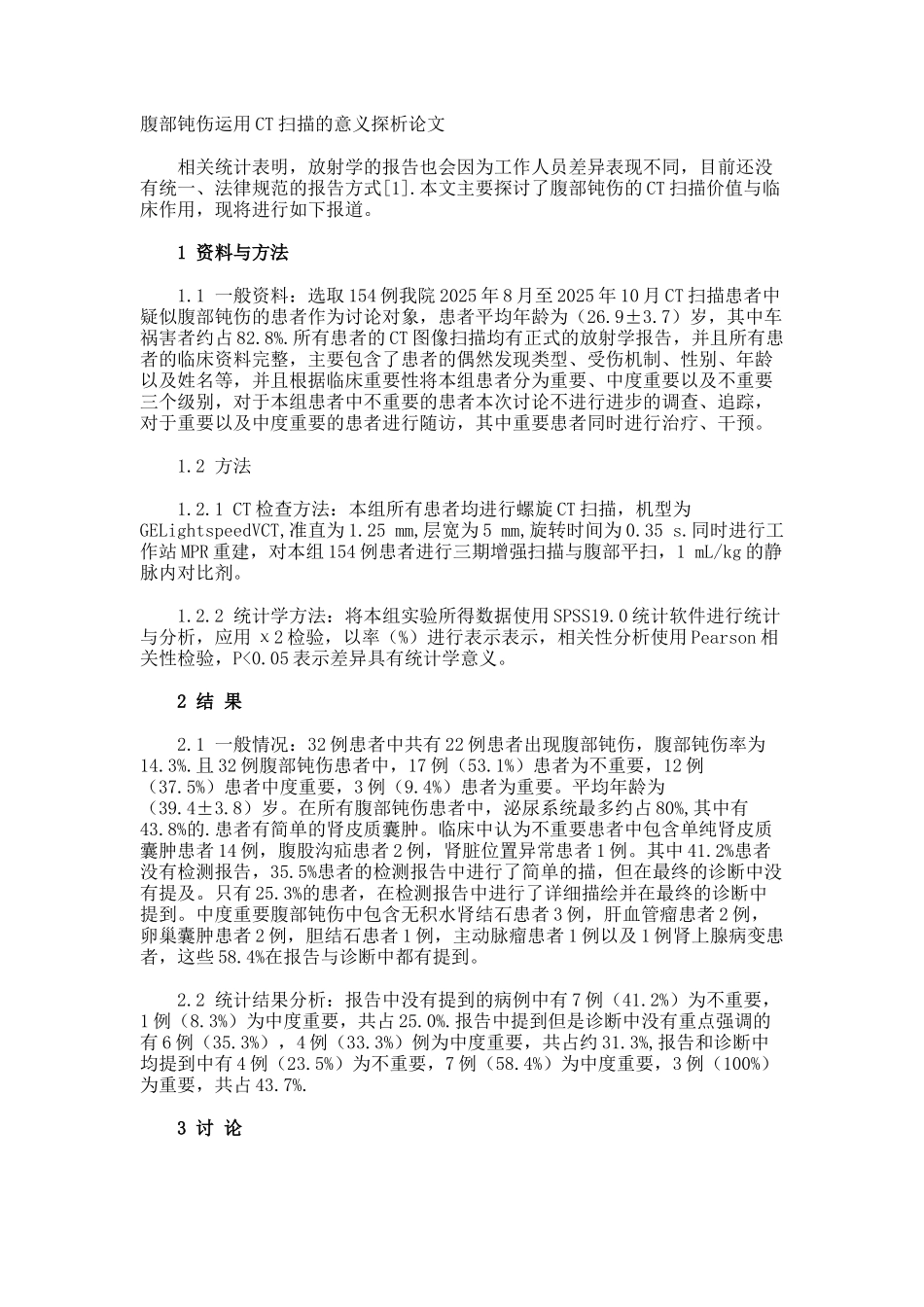 腹部钝伤运用CT扫描的意义探析论文_第1页