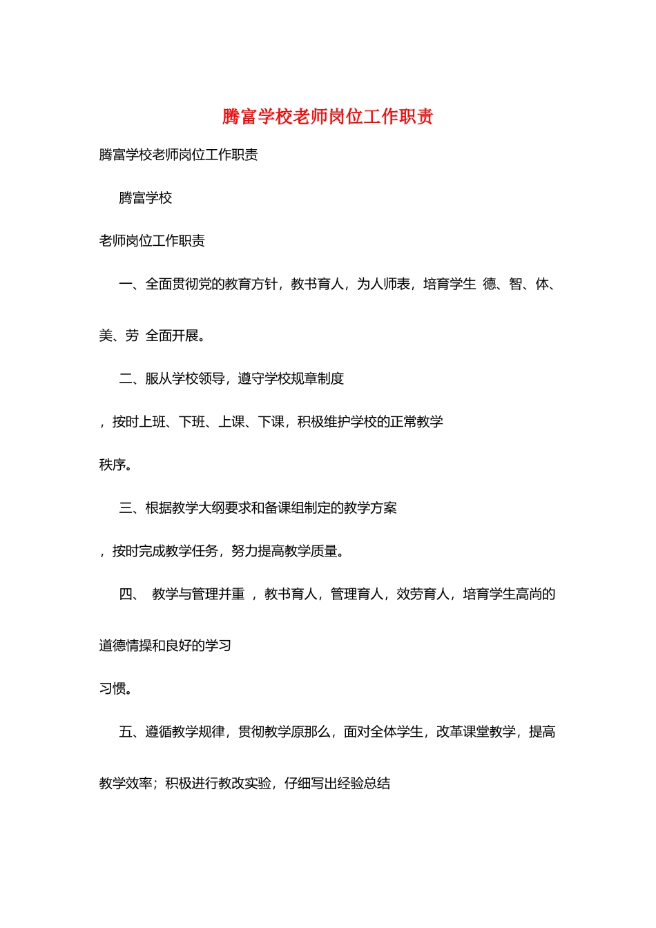 腾富学校教师岗位工作职责_第1页