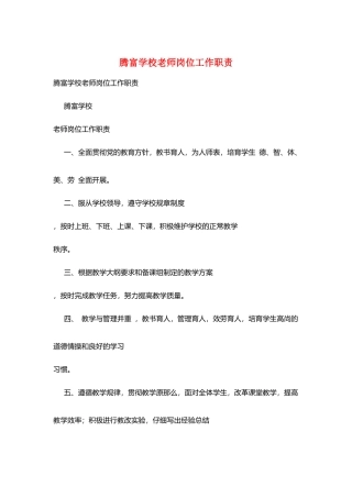 腾富学校教师岗位工作职责