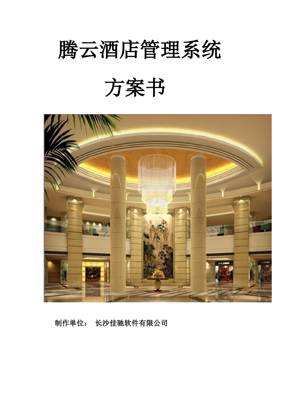 腾云酒店管理软件客房餐饮洗浴酒店一体化解决方案样本_第1页