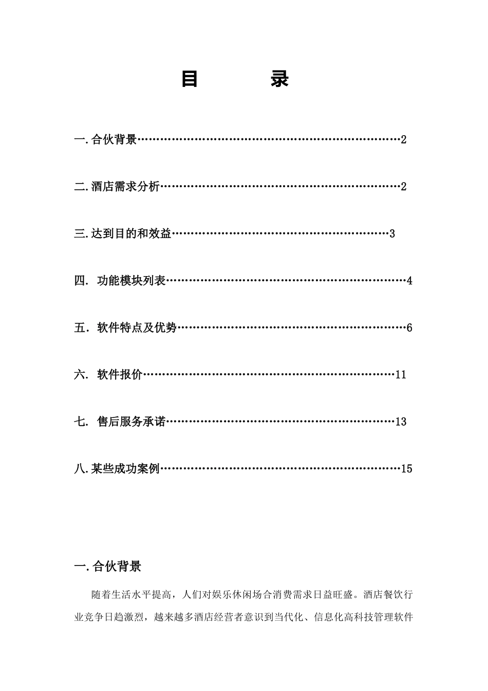 腾云酒店管理软件客房餐饮洗浴酒店一体化解决方案样本_第2页