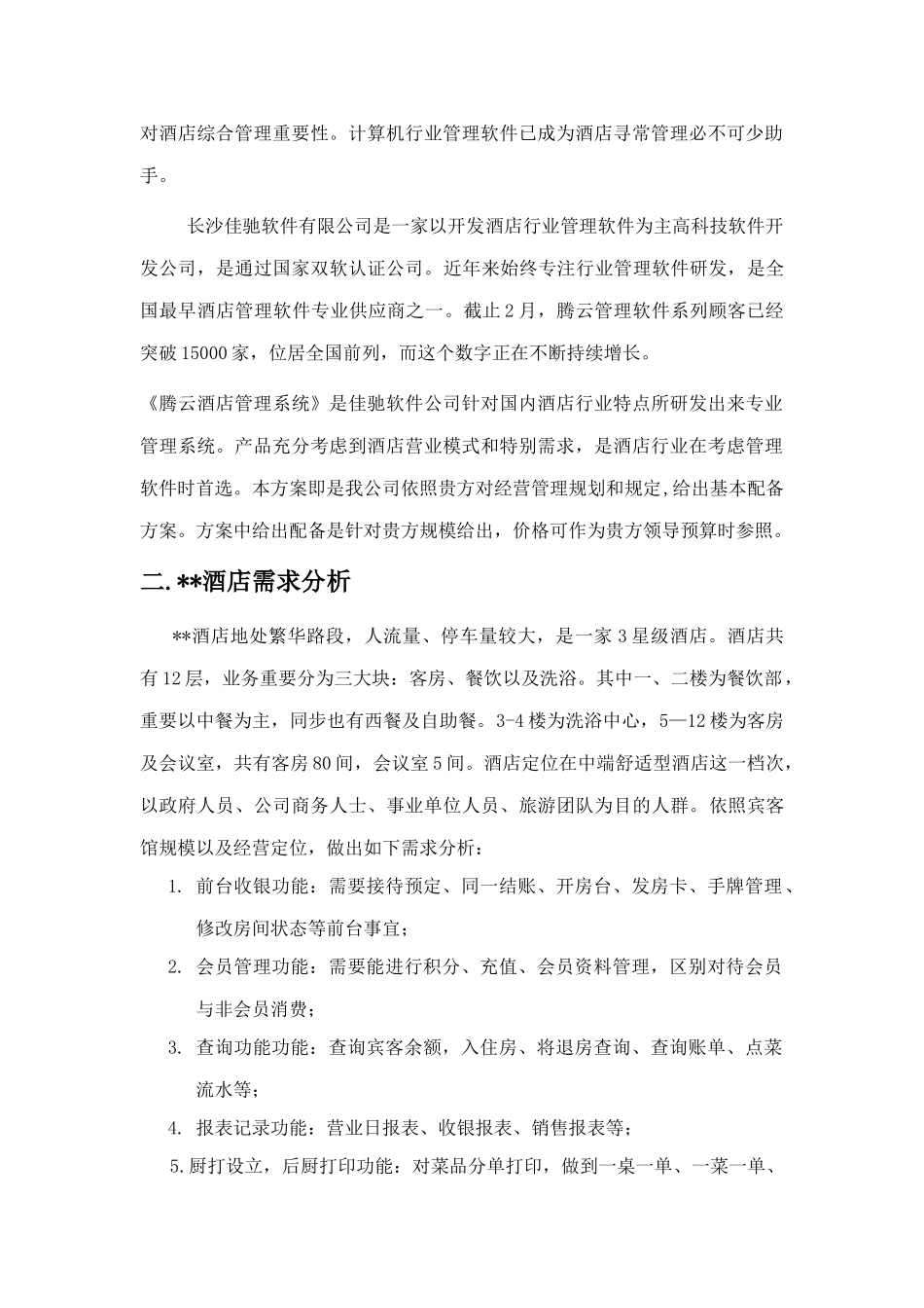 腾云酒店管理软件客房餐饮洗浴酒店一体化解决方案样本_第3页