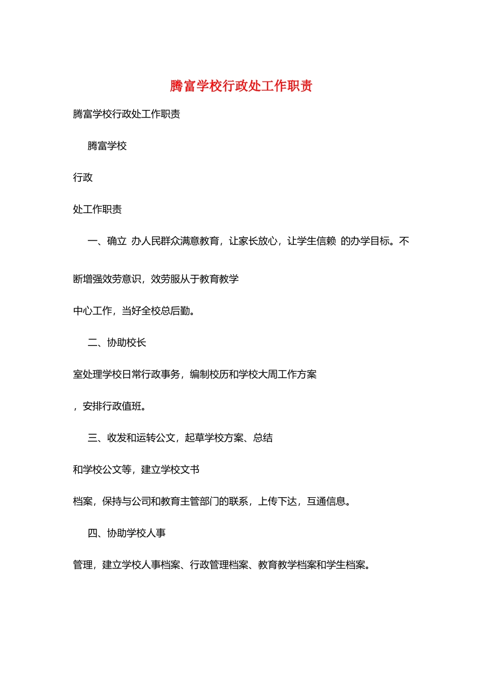 腾富学校行政处工作职责_第1页