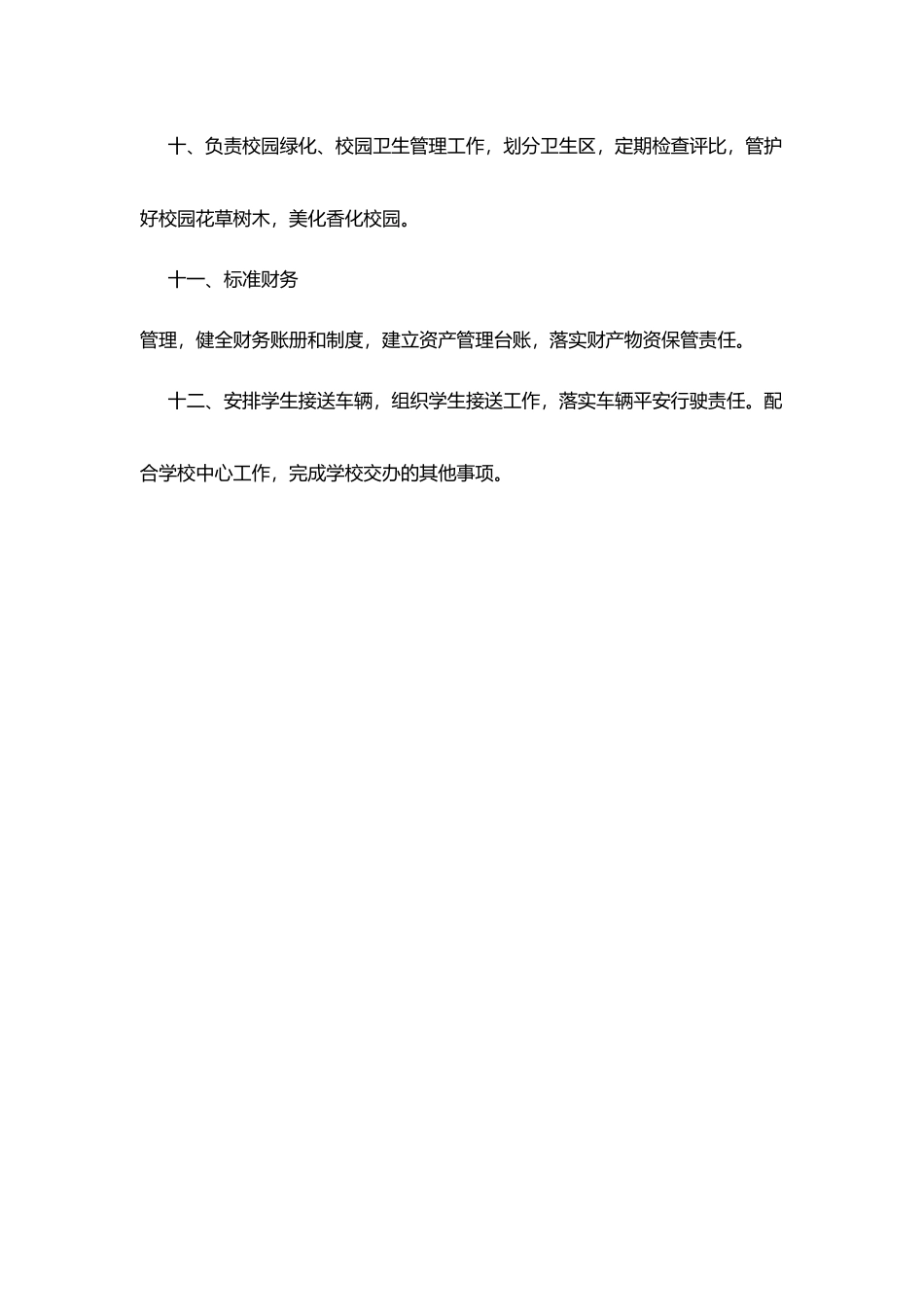 腾富学校行政处工作职责_第3页