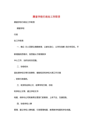 腾富学校行政处工作职责