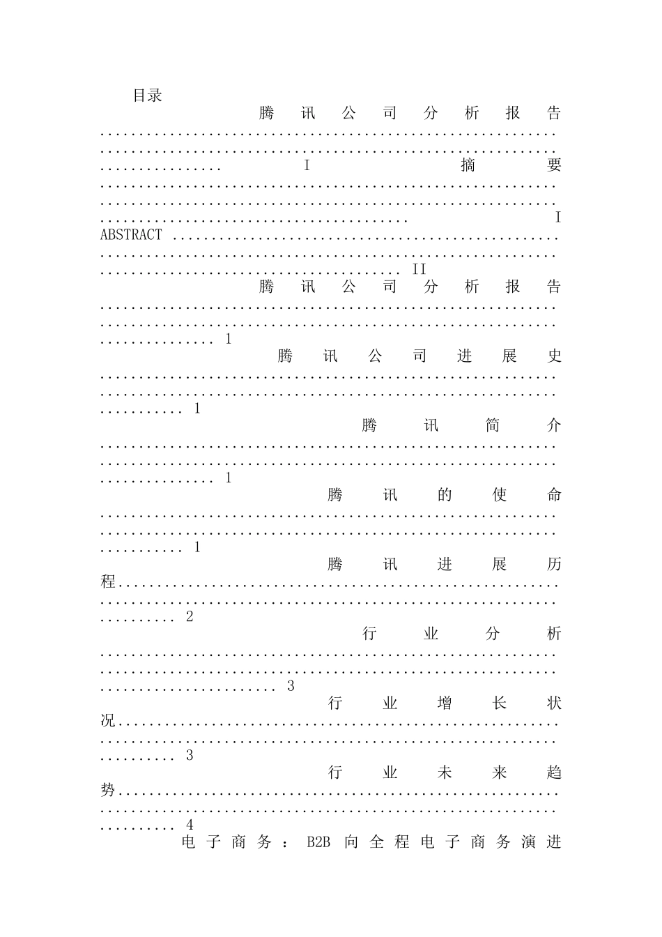 腾讯-互联网研究报告_第3页