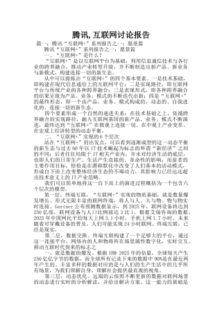 腾讯-互联网研究报告