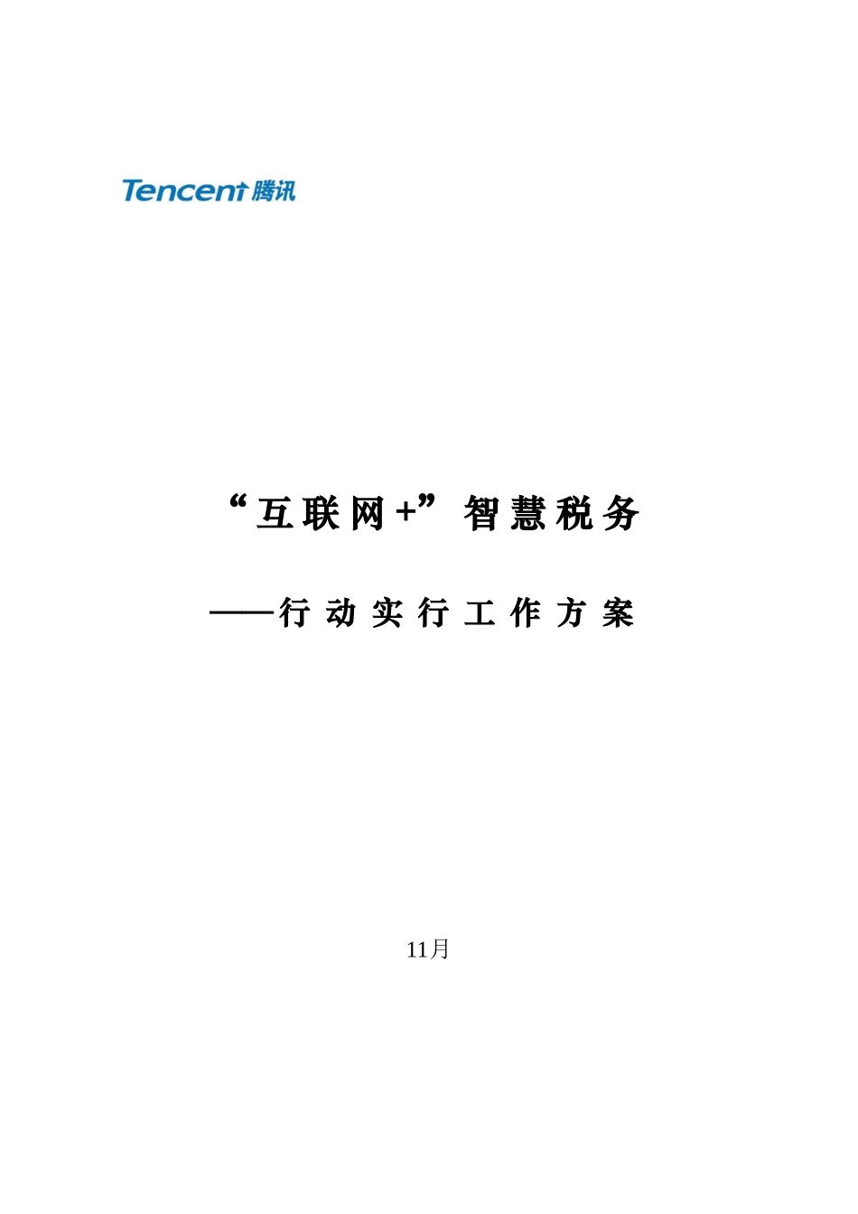 腾讯互联网智慧税务解决方案样本_第1页