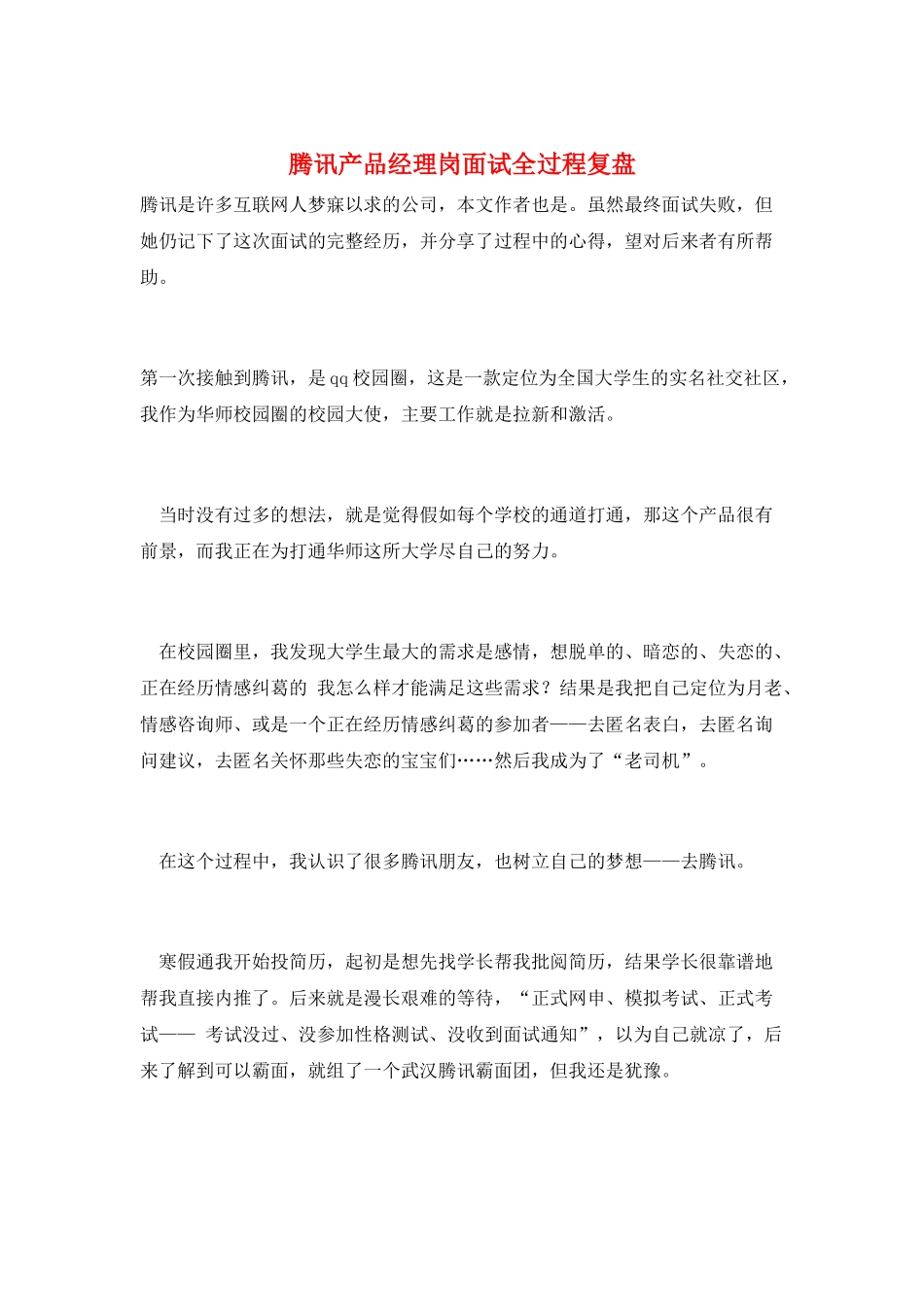 腾讯产品经理岗面试全过程复盘_第1页