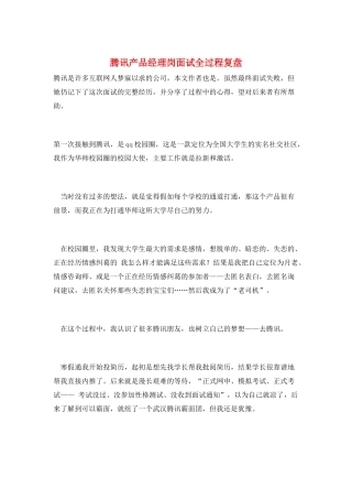 腾讯产品经理岗面试全过程复盘