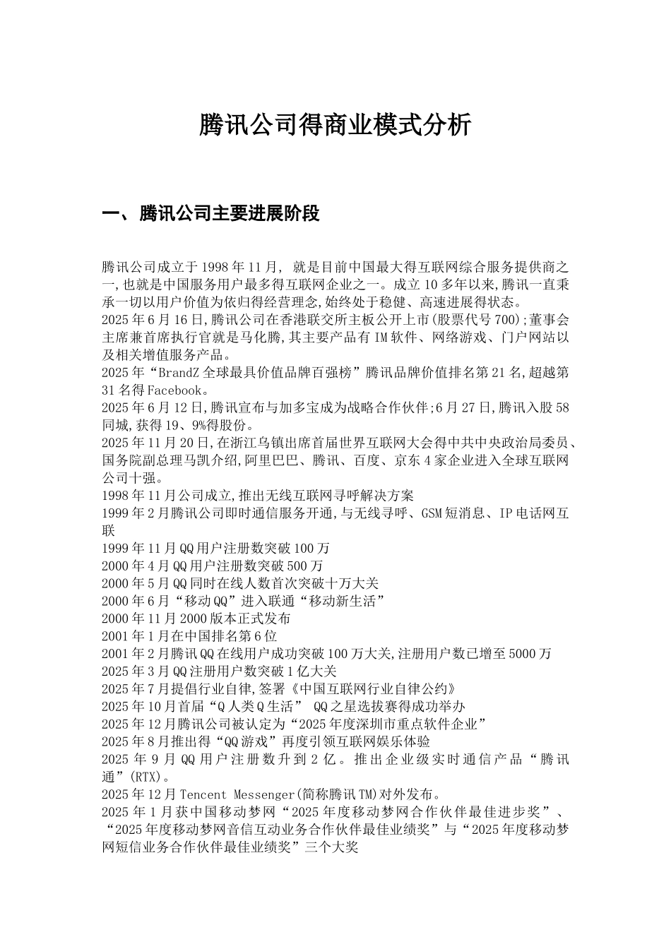 腾讯公司的商业模式分析_第1页