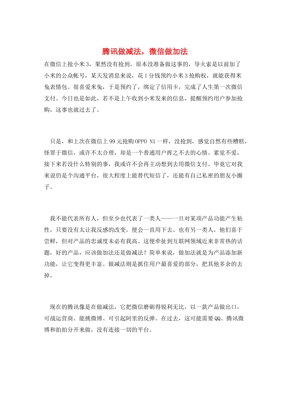 腾讯做减法-微信做加法_第1页