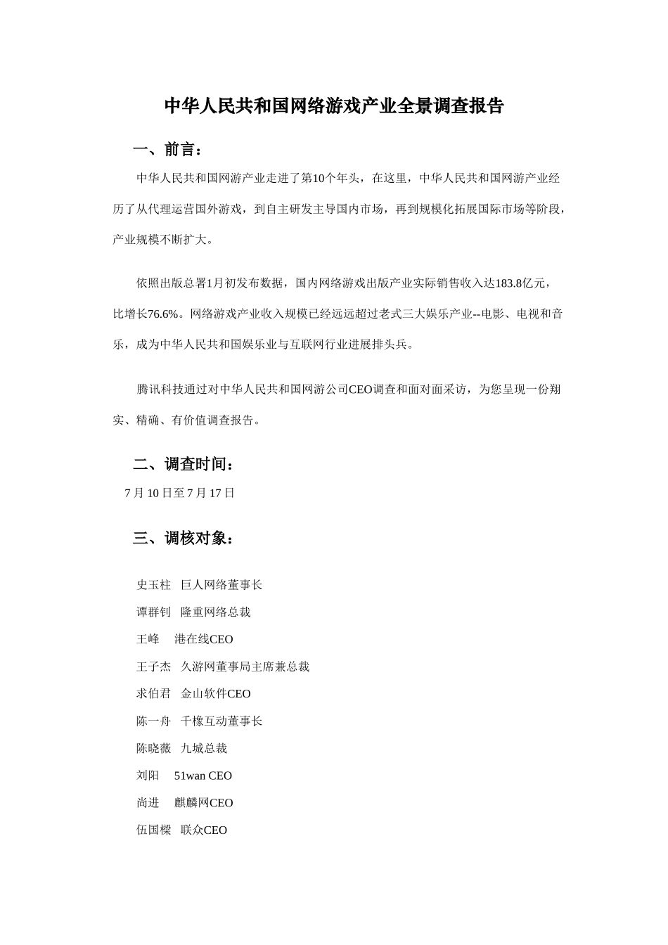腾讯科技重磅策划中国位互联网CEO全景调查样本_第1页