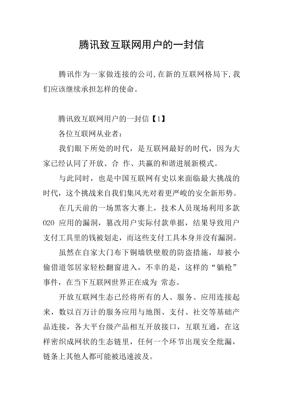 腾讯致互联网用户的一封信_第1页