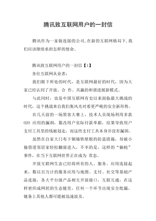 腾讯致互联网用户的一封信