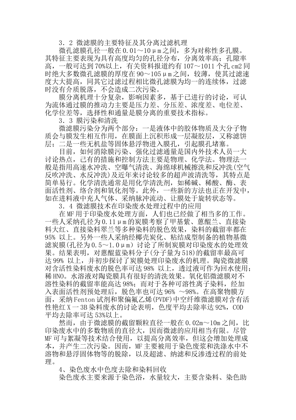 膜分离技术在印染废水处理中的应用探讨_第2页