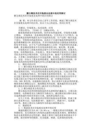 膜分离技术在印染废水处理中的应用探讨