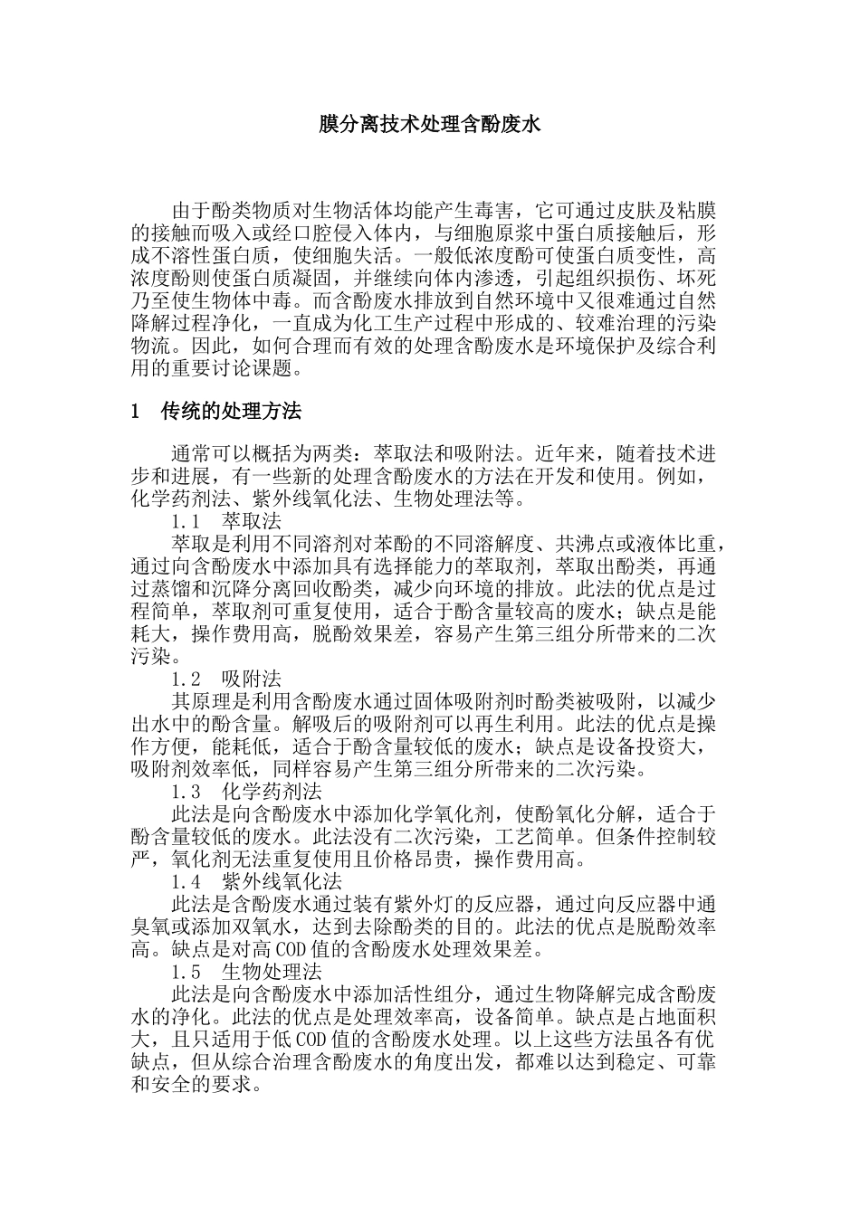 膜分离技术处理含酚废水_第1页