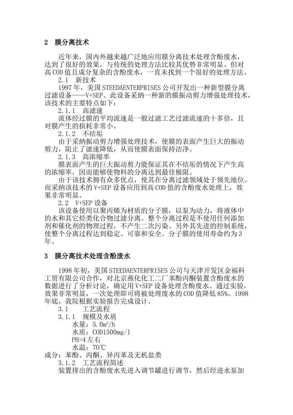 膜分离技术处理含酚废水_第2页