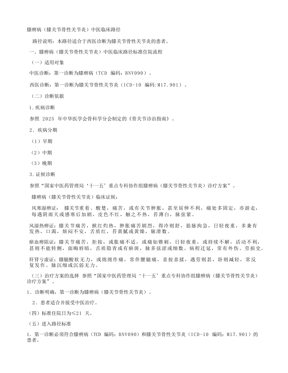膝痹病膝关节骨性关节炎中医临床路径概要_第1页