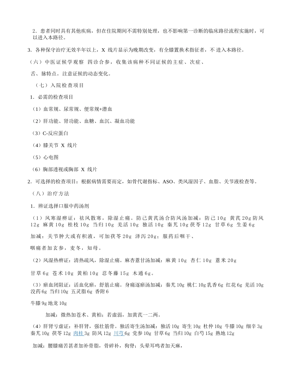 膝痹病膝关节骨性关节炎中医临床路径概要_第2页