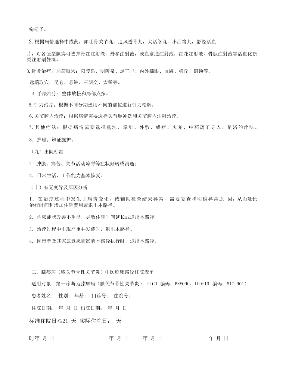 膝痹病膝关节骨性关节炎中医临床路径概要_第3页
