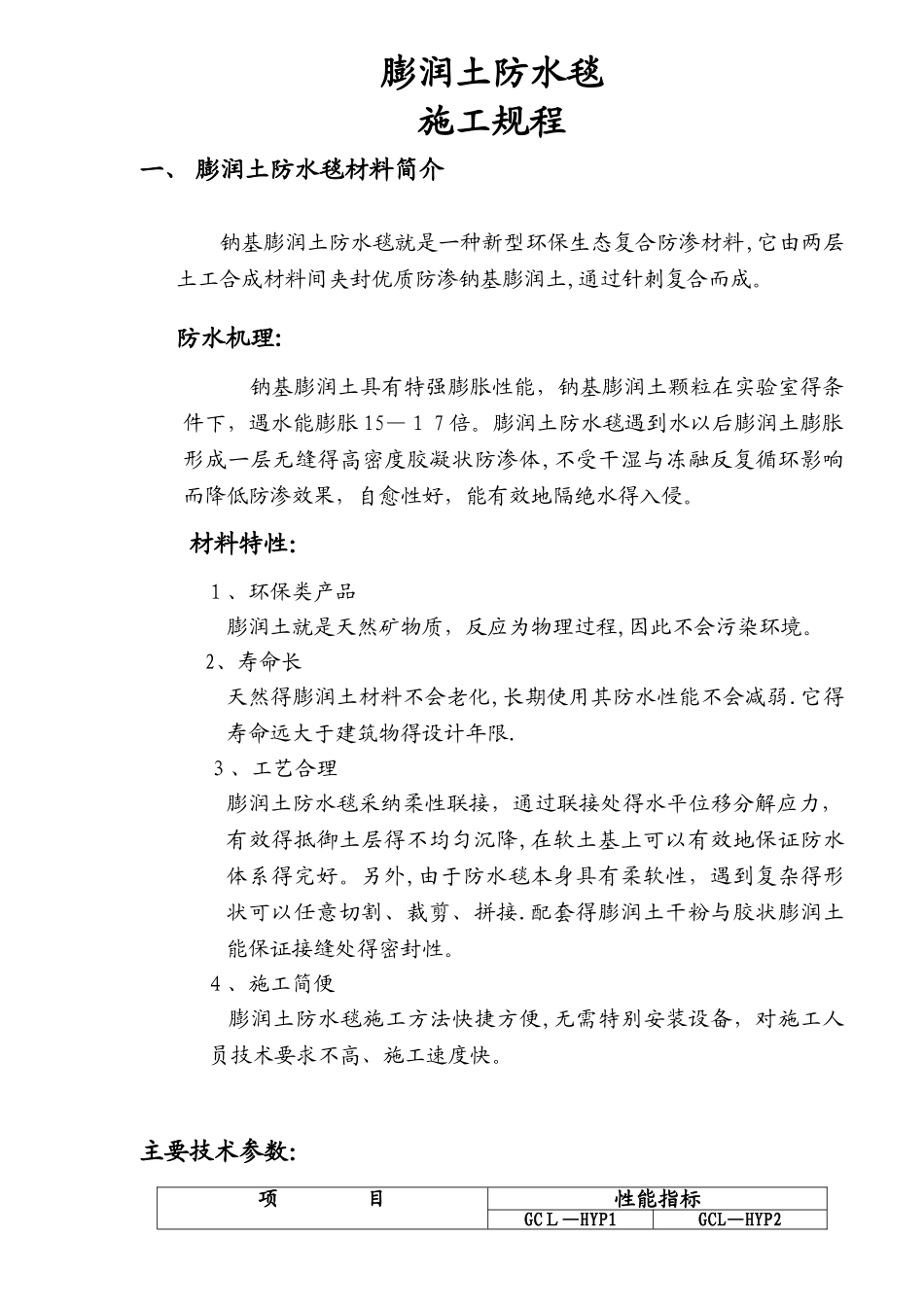 膨润土防水毯施工规程_第1页